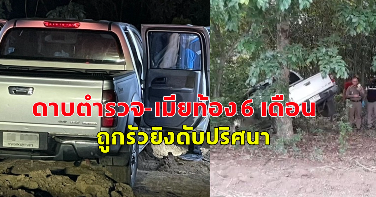 ดาบตำรวจ-เมียท้อง 6 เดือนถูกรัวยิงดับปริศนา
