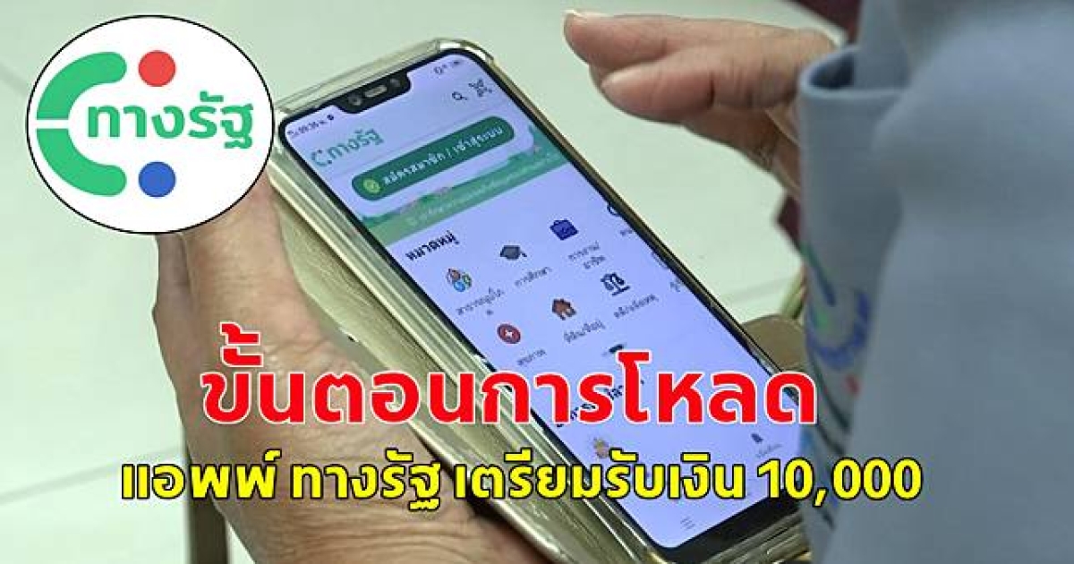 เปิด 4ขั้นตอน สมัครแอปทางรัฐ รอรับเงินดิจิทัล 10,000
