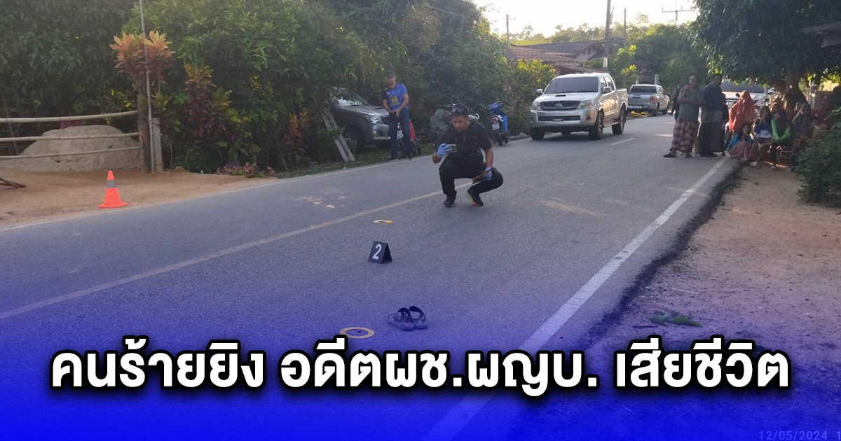คนร้ายยิง อดีตผช.ผญบ.ที่ระแงะเสียชีวิต