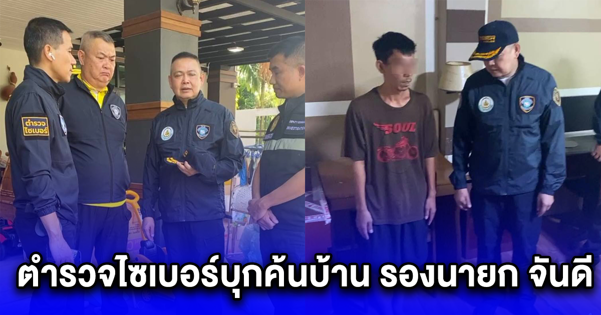 ตำรวจไซเบอร์บุกค้นบ้าน รองนายก จันดี