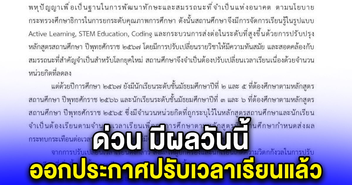 ด่วน มีผลวันนี้ ออกประกาศปรับเวลาเรียนแล้ว โรงเรียนสตรีเศรษฐบุตรบำเพ็ญ