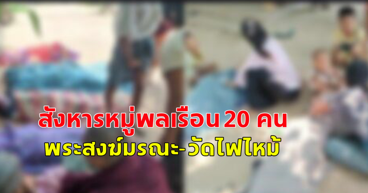 กองทัพพม่าสังหารหมู่พลเรือน 20 คน พระสงฆ์มรณะ-วัดไฟไหม้วอด (ข่าวต่างประเทศ )