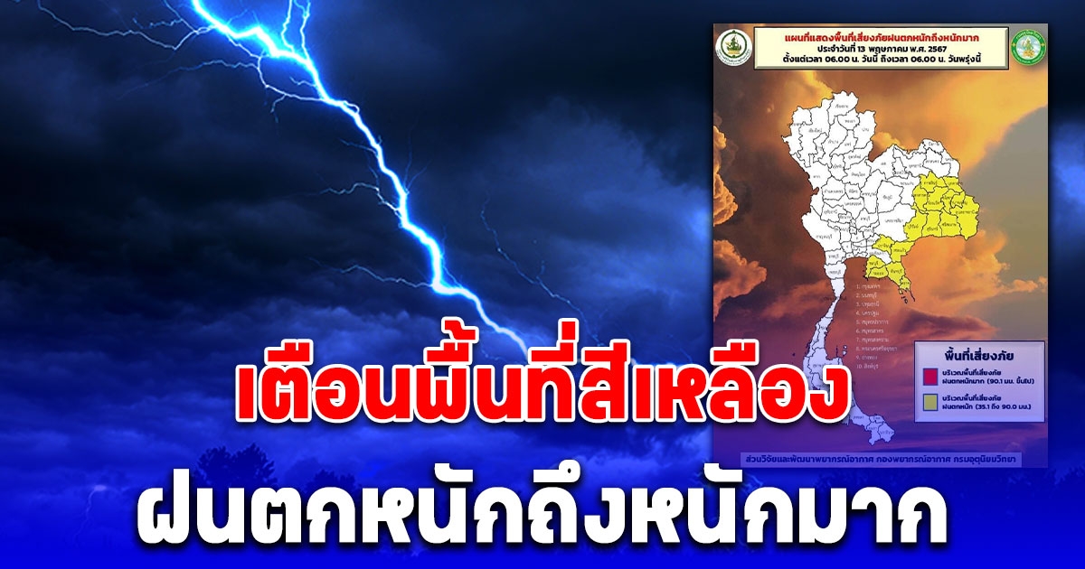 เตือน 16 จังหวัด พื้นที่เสี่ยงภัย ฝนตกหนักถึงหนักมาก