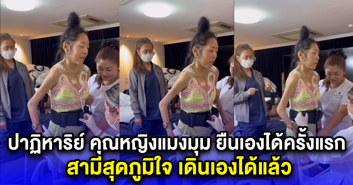 ปาฏิหาริย์ คุณหญิงแมงมุม ยืนเองได้ครั้งแรก สามีสุดภูมิใจ เดินเองได้แล้ว