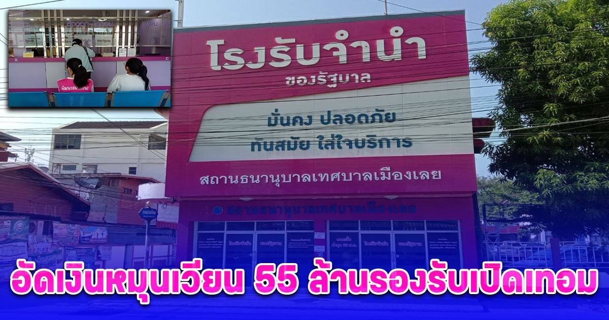 โรงตึ๊งเลยจัดโปรพิเศษดอกเบี้ยต่ำ อัดเงินหมุนเวียน 55 ล้านรองรับเปิดเทอม