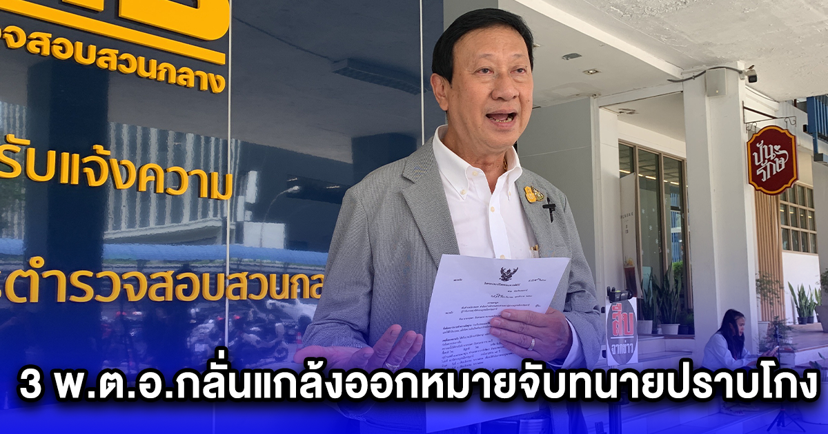 ปปป.เรียกสอบเพิ่ม หลัง ป.ป.ช.ส่งคดี 3 พ.ต.อ.กลั่นแกล้งออกหมายจับทนายปราบโกง