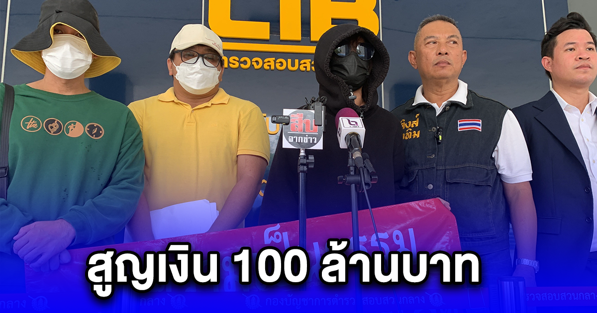 กลุ่มผู้เสียหายแจ้ง ปอศ.โดนหลอกให้ลงทุนเหรียญคริปโต สูญเงิน 100 ล้านบาท หวังได้เงินคืน