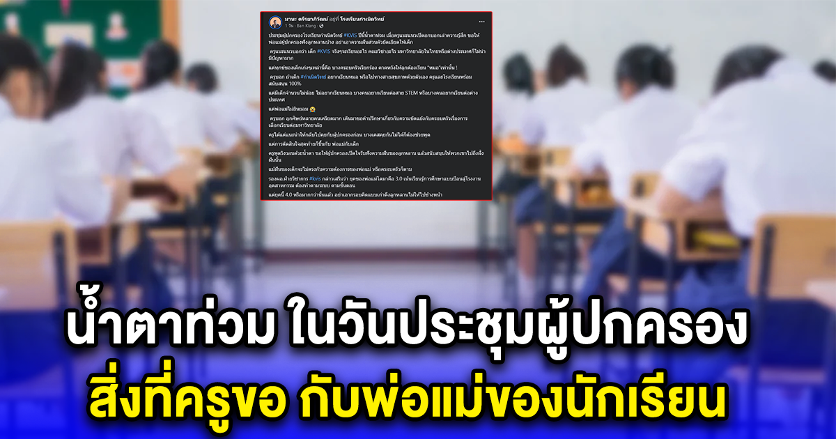 น้ำตาท่วม ในวันประชุมผู้ปกครอง สิ่งที่ครูขอ กับพ่อแม่ของนักเรียน