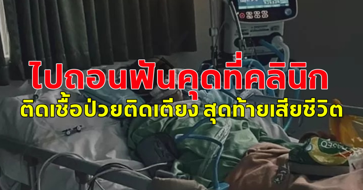 สาวอินโดนีเซีย ไปถอนฟันคุดที่คลินิก ติดเชื้อป่วยติดเตียง สุดท้ายเสียชีวิต