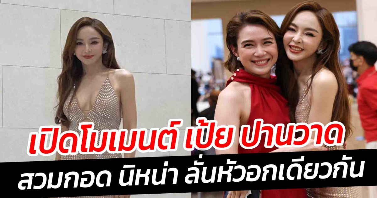 เปิดโมเมนต์ เป้ย ปานวาด สวมกอด นิหน่า ลั่นหัวอกเดียวกัน