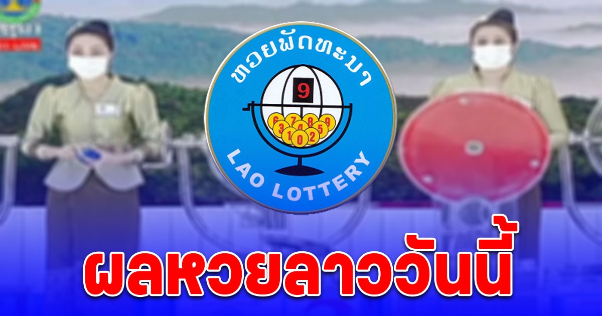 ผลหวยลาววันนี้ 13 พฤษภาคม 2567