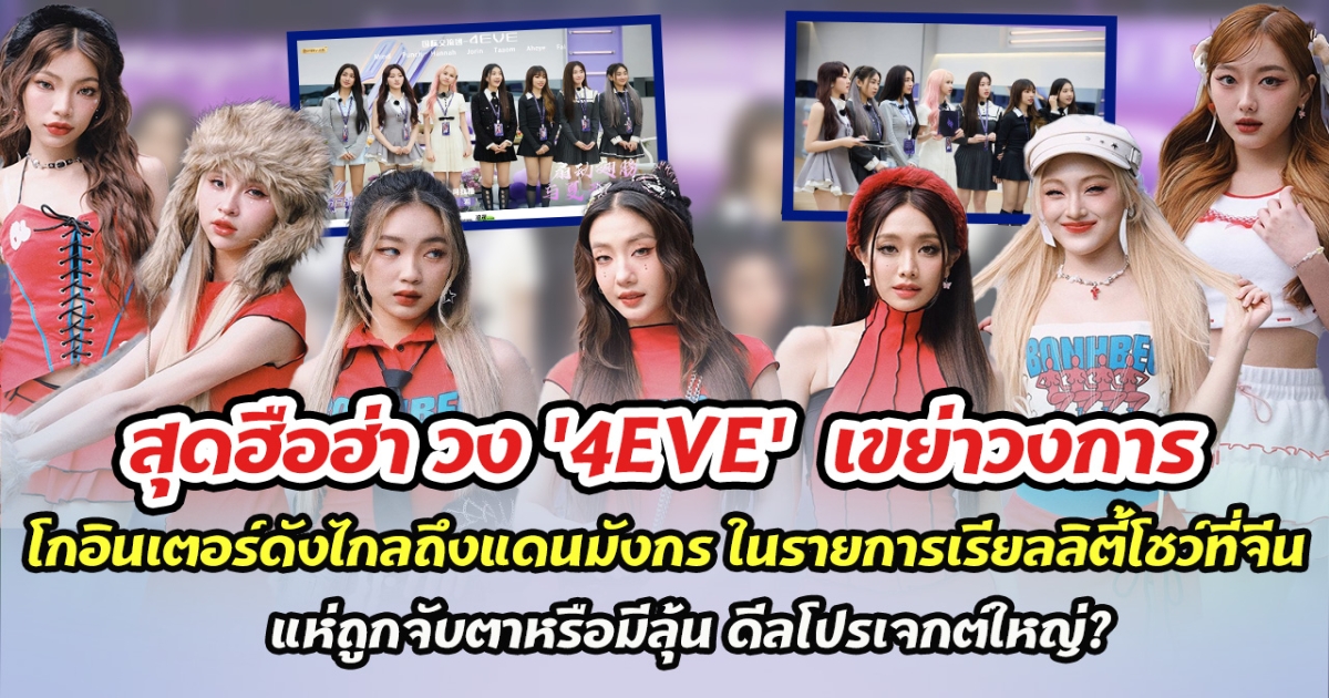 สุดฮือฮา วง 4EVE เขย่าวงการ โกอินเตอร์ดังไกลถึงแดนมังกร ในรายการเรียลลิตี้โชว์ที่จีน แห่ถูกจับตาหรือมีลุ้น ดีลโปรเจกต์ใหญ่?