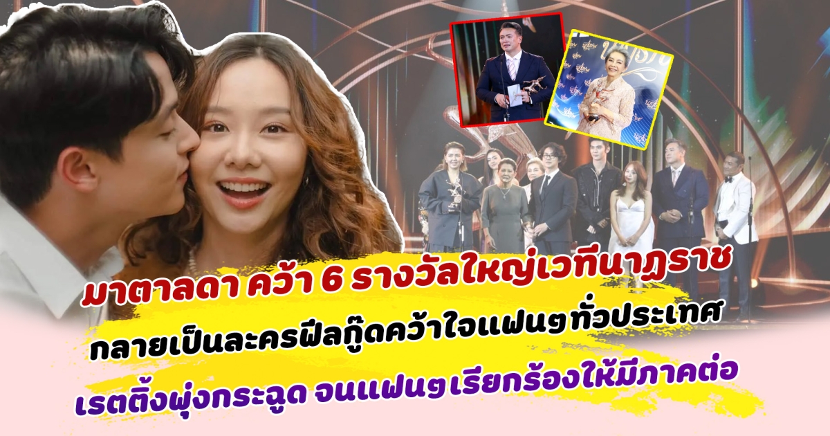ม้ามืดมาแรง มาตาลดา คว้า 6 รางวัลใหญ่เวทีนาฏราช กลายเป็นละครฟีลกู๊ดอบอุ่นหัวใจขวัญใจแฟนๆทั่วประเทศ พร้อมทำเรตติ้งและยอดผู้เข้าชมพุ่งกระฉุดตั้งแต่ตอนแรก จนแฟนๆเรียกร้องให้มีภาคต่อ