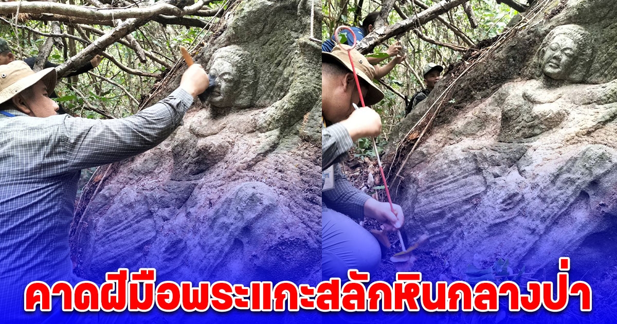 คาดฝีมือพระแกะสลักหินกลางป่า อายุราว 30 ปีกรมศิลป์ยังไม่ระบุ