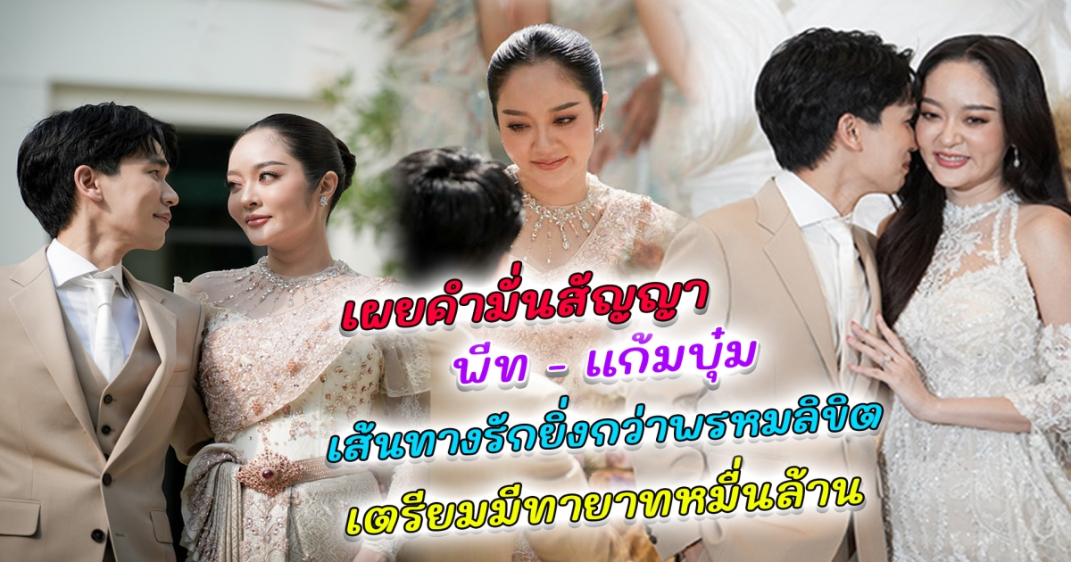 เปิดใจนาทีหมั้น พีท กันตพร เผยคำมั่นสัญญาสุดซึ้งให้ แก้มบุ๋ม วางแผนเตรียมมีทายาทหมื่นล้าน  เผยเส้นทางรักยิ่งกว่าพรหมลิขิต ส่องประวัติ พีท กันตพร อบอุ่นยิ่งกว่าไมโครเวฟ รวยไม่ธรรมดา