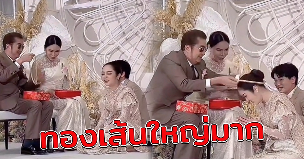 งานแต่ง พี่พีท – แก้มบุ๋ม ฝั่งทางบ้านเจ้าสาว รับขวัญลูกเขย – ลูกสาว ด้วย ทองเส้นโต เห็นไกล ๆ ยังขนลุก