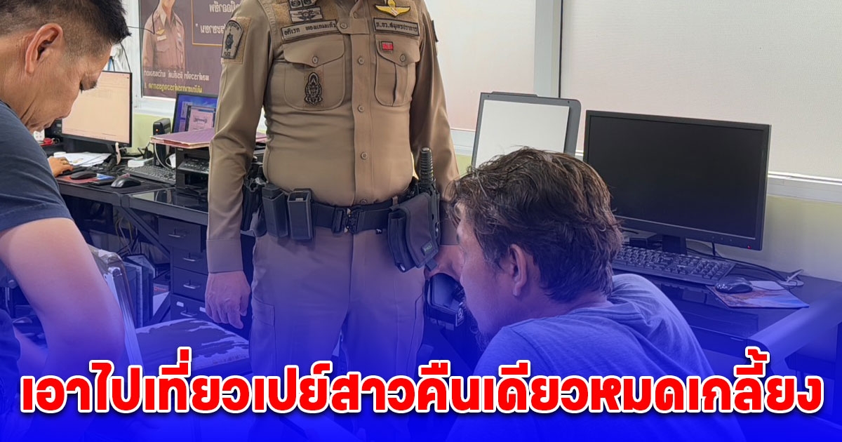 รวบแล้ว โชเฟอร์แท็กซี่ เชิดเงินผู้โดยสารกว่าหมื่นบาท สารภาพสิ้นเอาไปเที่ยวเปย์สาวคืนเดียวหมดเกลี้ยง