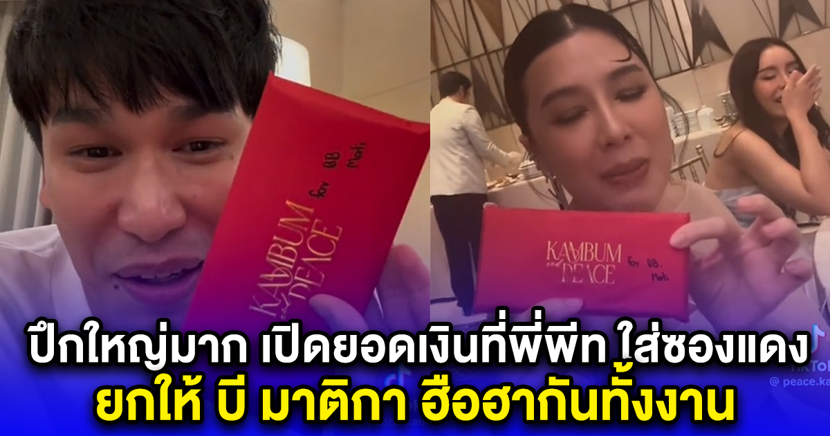 ปึกใหญ่มาก เปิดยอดเงินที่พี่พีท ใส่ซองแดง ยกให้ บี มาติกา ฮือฮากันทั้งงาน