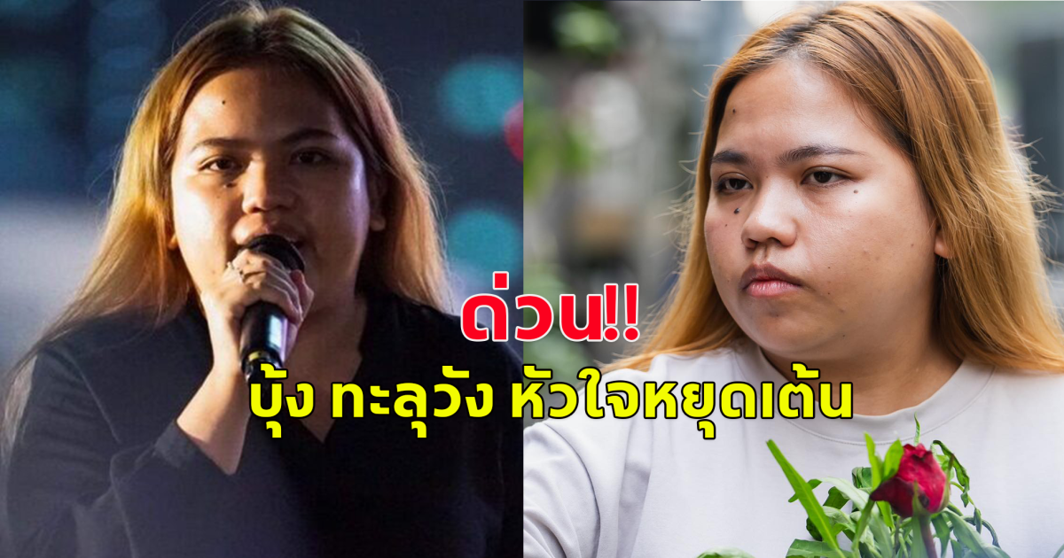 ด่วน บุ้ง ทะลุวัง หัวใจหยุดเต้น