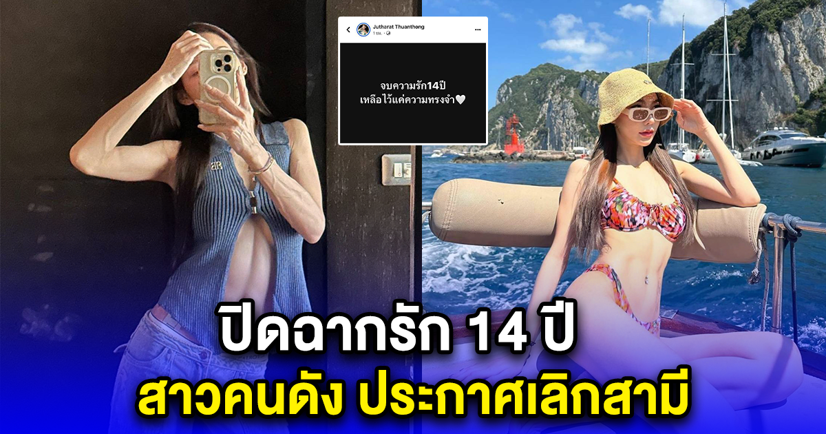 ปิดฉากรัก 14 ปี สาวคนดัง ประกาศเลิกสามี ขอเป็นแม่เลี้ยงเดี่ยว