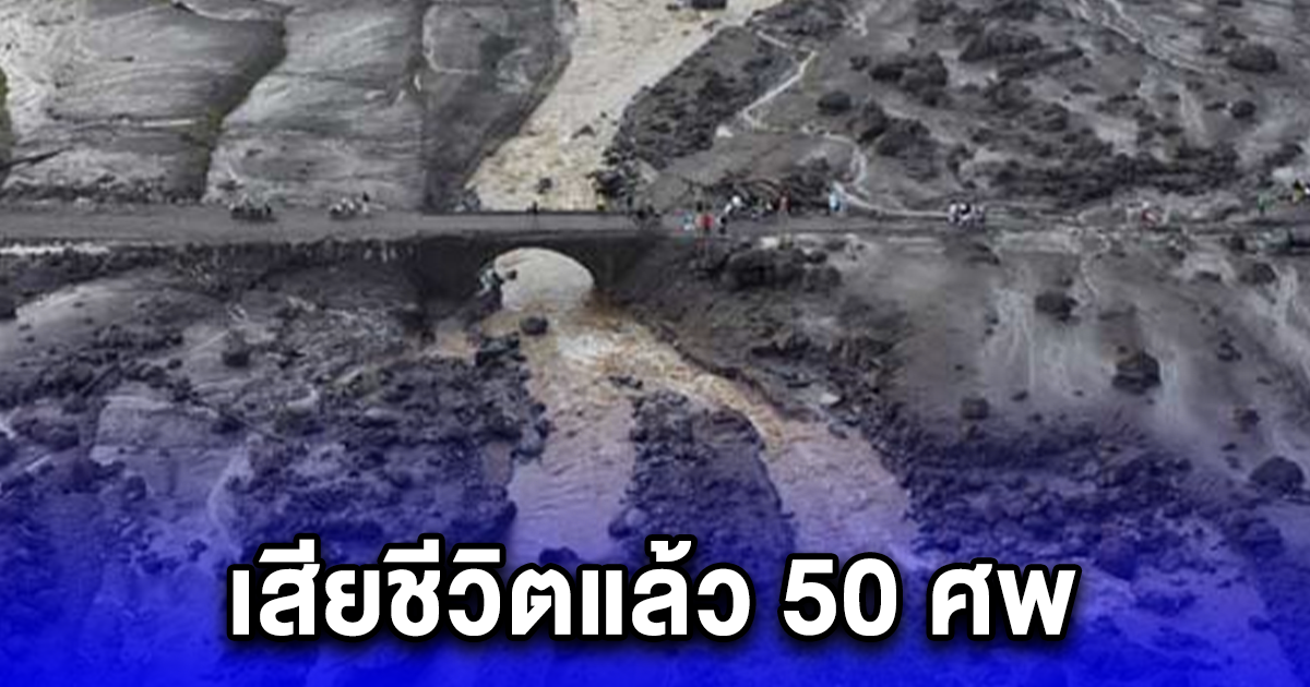 เหยื่อน้ำท่วม-ลาวาเย็นทะลุ 50 ศพ อินโดนีเซียเร่งค้นหา