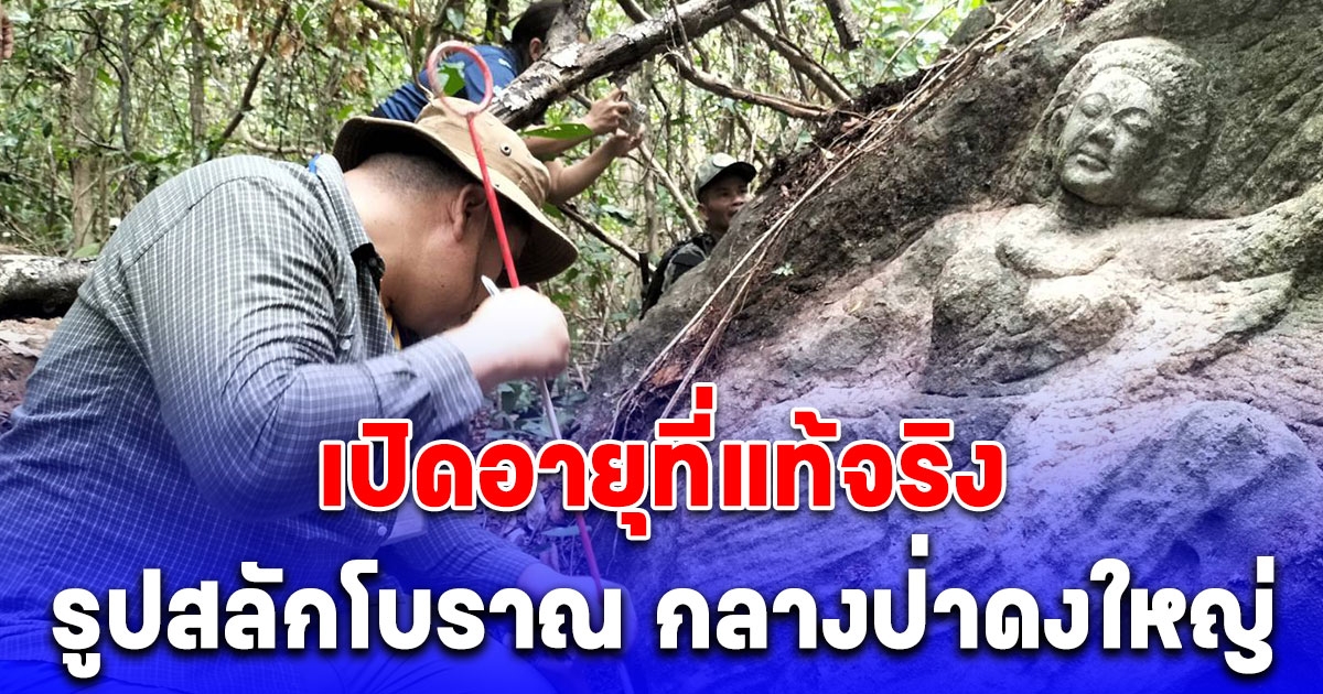 เฉลยแล้ว อายุที่แท้จริง รูปสลักโบราณ กลางป่าดงใหญ่
