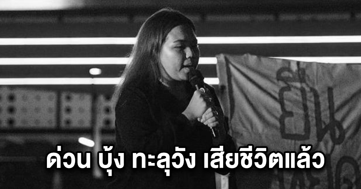 ด่วน บุ้ง ทะลุวัง เสียชีวิตแล้ว