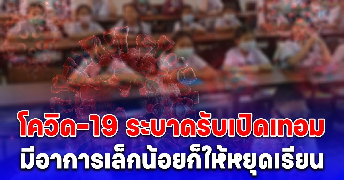แย่แล้ว ไม่ใช่เล่นๆ โควิด-19 ระบาดรับเปิดเทอม มีอาการเล็กน้อยก็ให้หยุดเรียนทันที