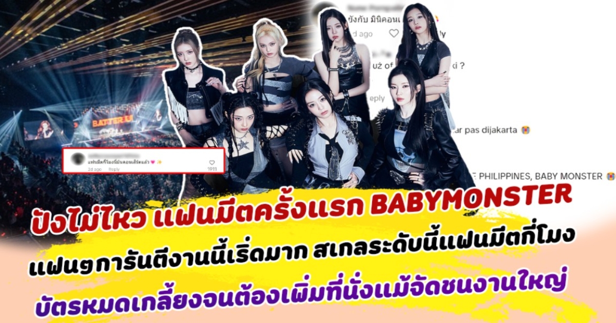 ปังไม่ไหว แฟนมีตครั้งแรก BABYMONSTER ที่ญี่ปุ่น แฟนๆการันตีงานนี้เริ่ดมาก จนต้องตั้งคำถาม สเกลระดับนี้แฟนมีตกี่โมง ได้รับกระแสตอบรับถล่มทลาย บัตรขายหมดเกลี้ยงจนต้องเพิ่มที่นั่งแม้จัดชนงานใหญ่