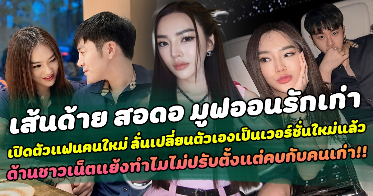 เส้นด้าย สอดอ มูฟออนรักเก่าเปิดตัวแฟนคนใหม่ ลั่นเปลี่ยนตัวเองเป็นเวอร์ชั่นใหม่แล้ว ด้านชาวเน็ตแย้งทำไมไม่ปรับตั้งแต่คบกับคนเก่า!!