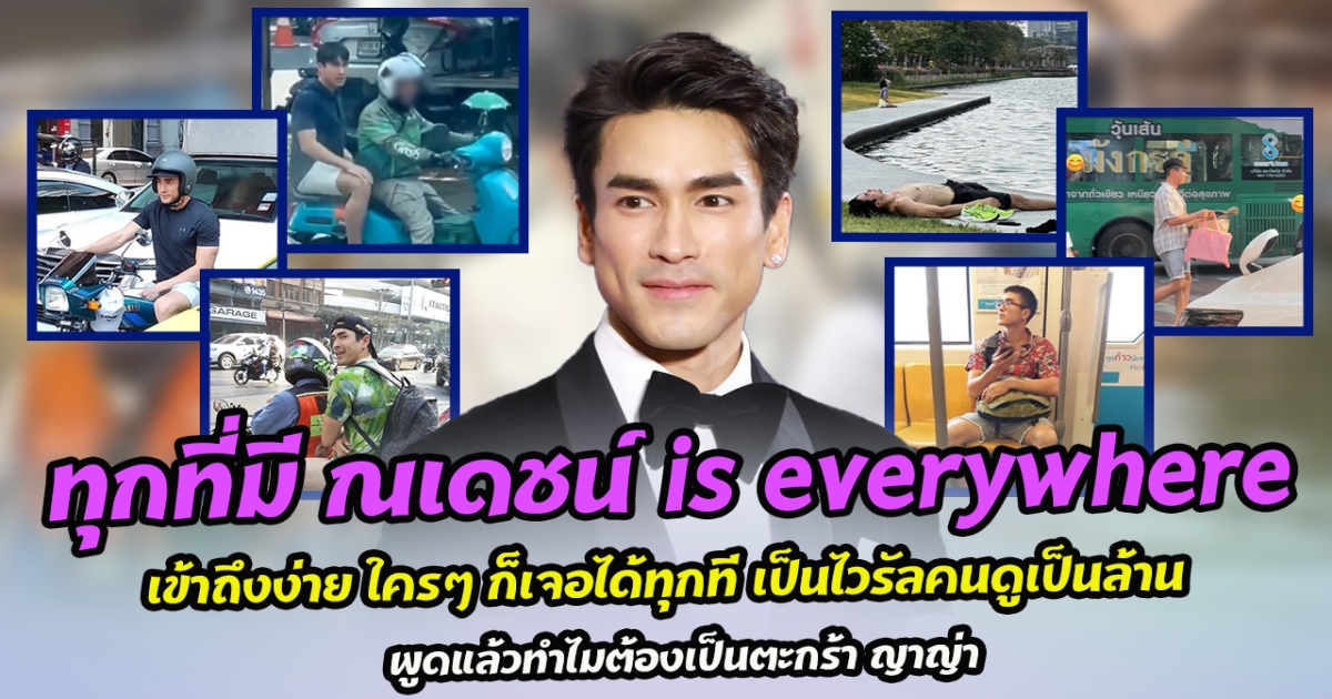 ชาวเน็ตแห่แชร์ ณเดชน์ everywhere ใครๆ ก็เจอได้ทุกที่ ไปไหนก็เจอ จนเป็นไวรัล พูดแล้วทำไมต้องตะกร้า ญาญ่า