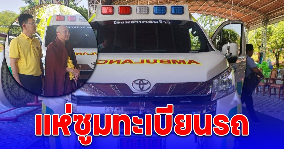 ครูบาอริยชาติ อริยจิตฺโต พระนักบุญแห่งล้านนา มอบรถพยาบาลฉุกเฉิน พร้อมอุปกรณ์ช่วยชีวิต ให้กับ รพ.พร้าว