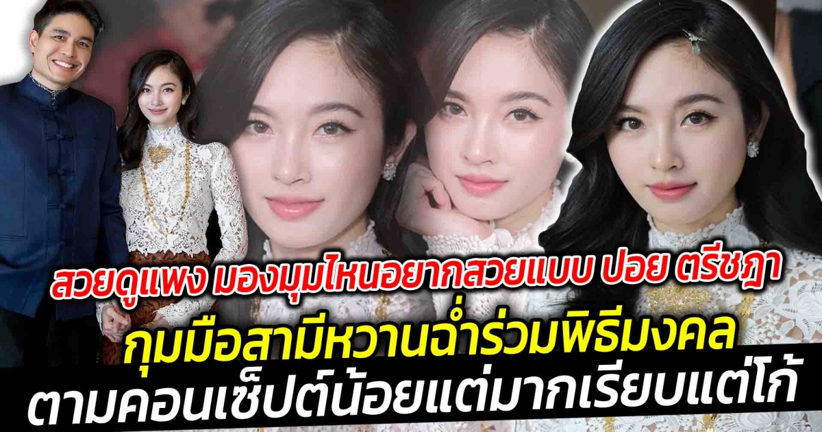 สวยดูแพงมาก ไม่ว่ามองมุมไหนก็อยากจะสวยแบบ ปอย ตรีชฎา กุมมือสามี ร่วมพิธีมงคล ตามคอนเซ็ปต์น้อยแต่มากเรียบแต่โก้ หลังขึ้นแท่นสะใภ้ตระกูลหงษ์หยก บอกเลย รักนี้หวานฉ่ำ