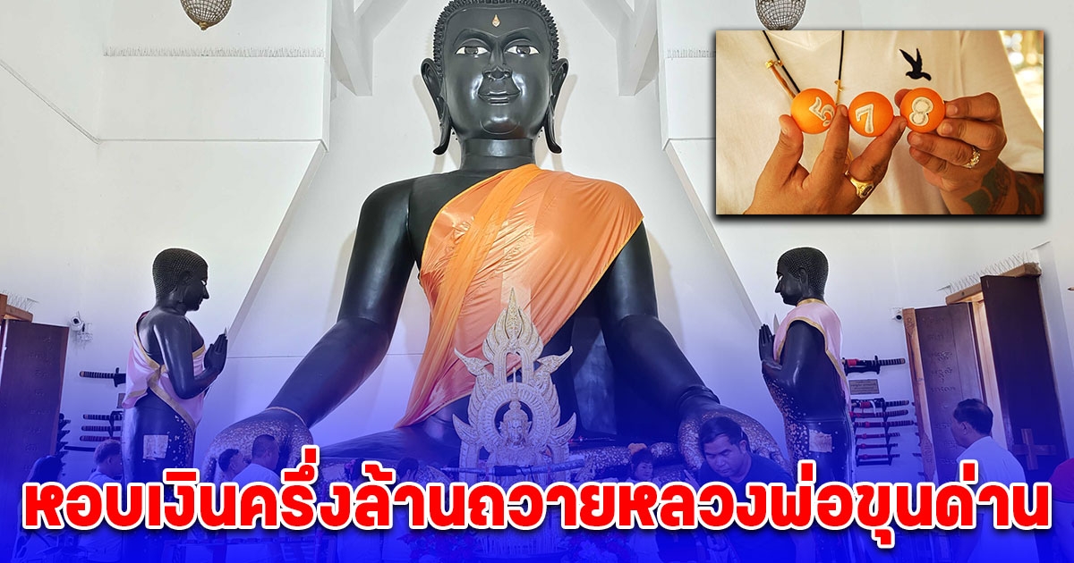 นักธุรกิจอสังหาริมทรัพย์หอบเงินครึ่งล้านถวายหลวงพ่อขุนด่าน ขอโชคเทพหนูแดง