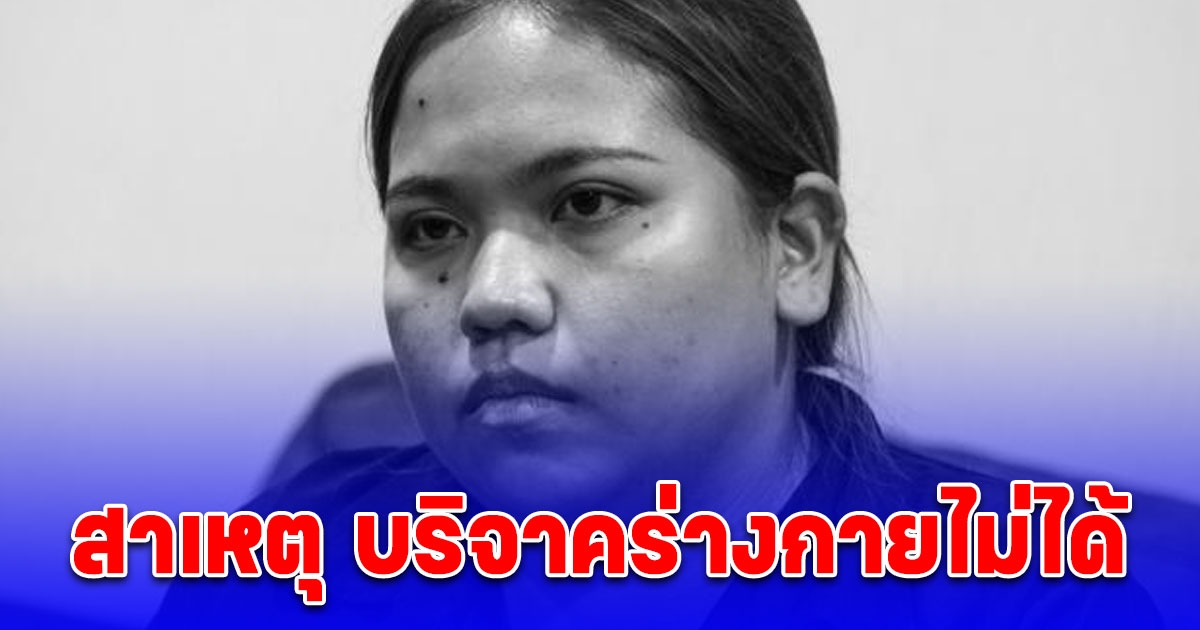 กระจ่างแล้ว ทำไม บุ้ง ทะลุวัง บริจาคร่างกายไม่ได้
