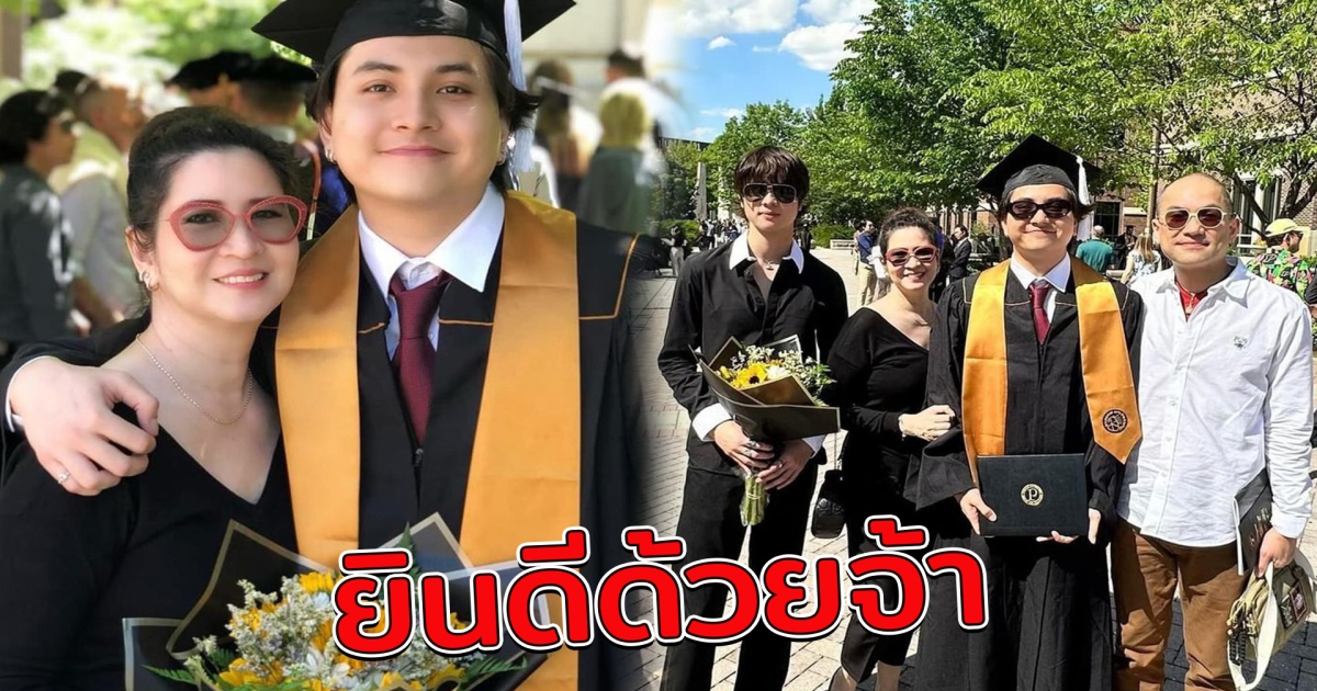 หมิว ลลิตา - ก้อง นรบดี ร่วมยินดีลูกชายคนโตรับปริญญาที่อเมริกา