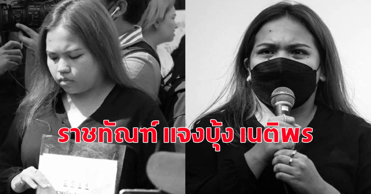 ราชทัณฑ์ แจง กรณีของ บุ้ง เนติพร
