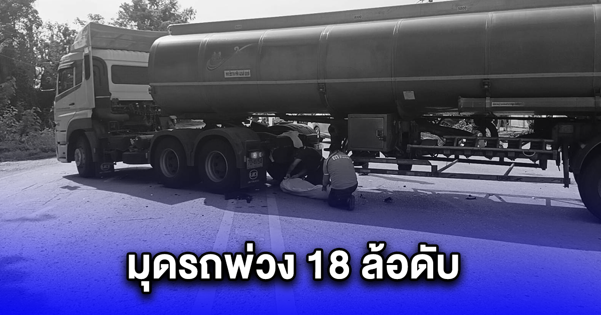 เด็กเทคนิคปี 2 ขี่รถ จยย. มุดรถพ่วง 18 ล้อดับ