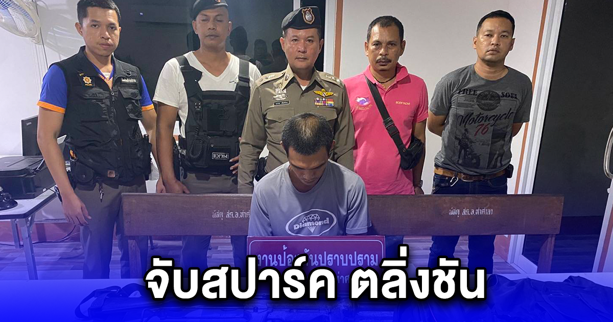 จับสปาร์ค ตลิ่งชัน ขาใหญ่เมายา