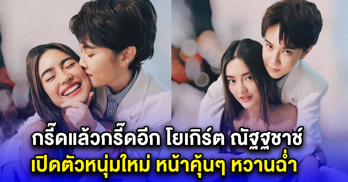 กรี๊ดแล้วกรี๊ดอีก โยเกิร์ต ณัฐฐชาช์ เปิดตัวหนุ่มใหม่ หน้าคุ้นๆ หวานฉ่ำ