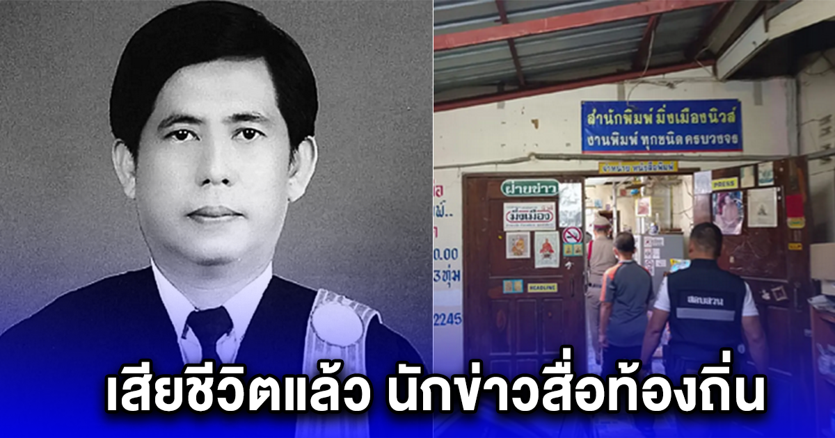 เสียชีวิตแล้ว นักข่าวสื่อท้องถิ่น ดับคาห้องน้ำ