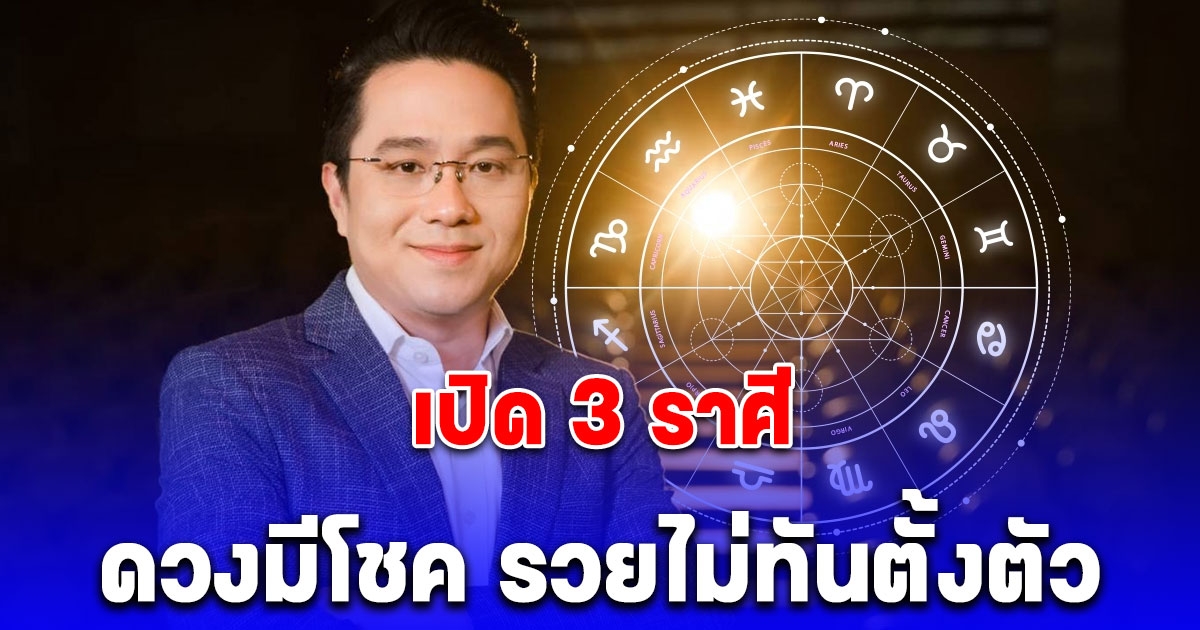 หมอช้าง เปิด 3 ราศี ดวงมีโชค รวยไม่ทันตั้งตัว