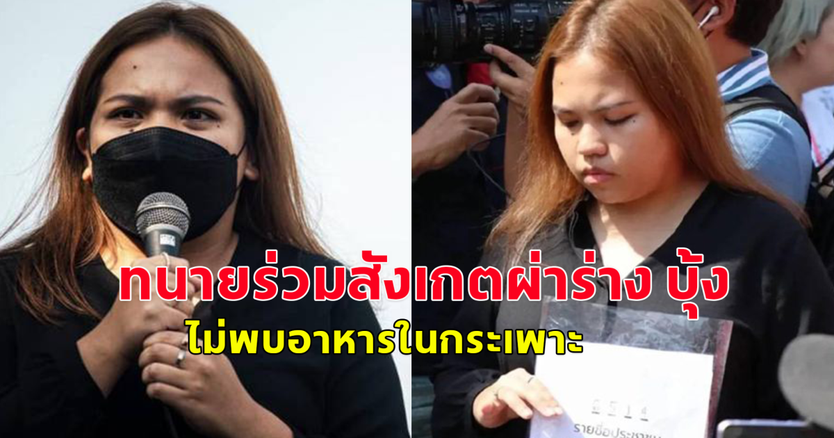 ทนายร่วมสังเกตผ่าร่าง บุ้ง ไม่พบอาหารในกระเพาะ