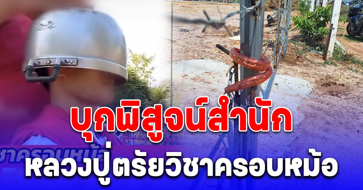 บุกพิสูจน์สำนัก หลวงปู่ตรัยวิชาครอบหม้อ