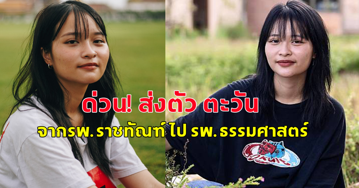 ด่วน! ส่งตัว ตะวัน จากรพ.ราชทัณฑ์ ไป รพ.ธรรมศาสตร์