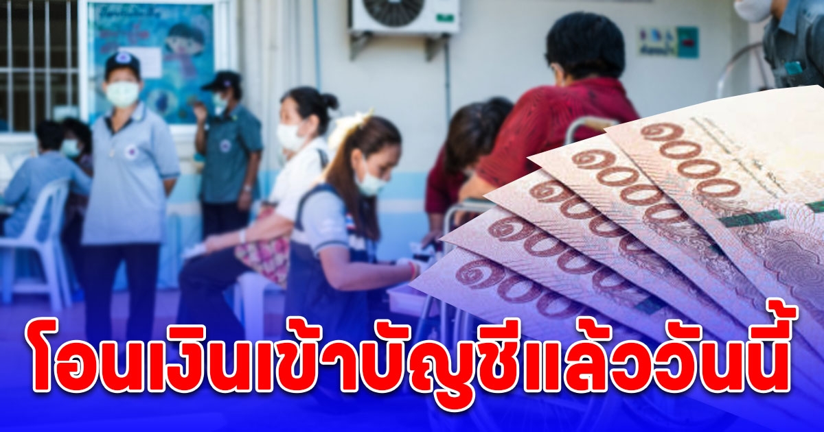 โอนเงิน 8,000 บาท เข้าบัญชี อสม. แล้ววันนี้