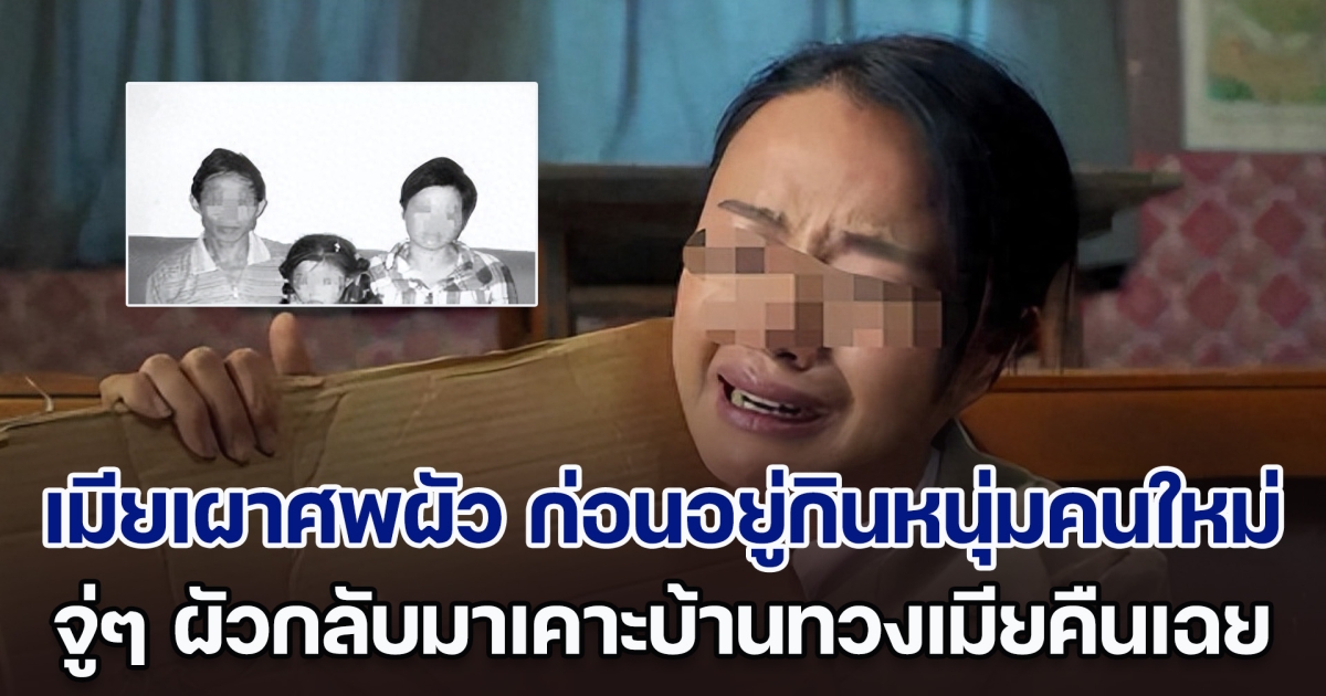 ภรรยาเผาร่างสามีไปได้ 4 เดือน ก่อนอยู่กินหนุ่มคนใหม่ จู่ ๆ สามีกลับมาเคาะบ้าน ทำเอาภรรยางงหนัก (ตปท.)