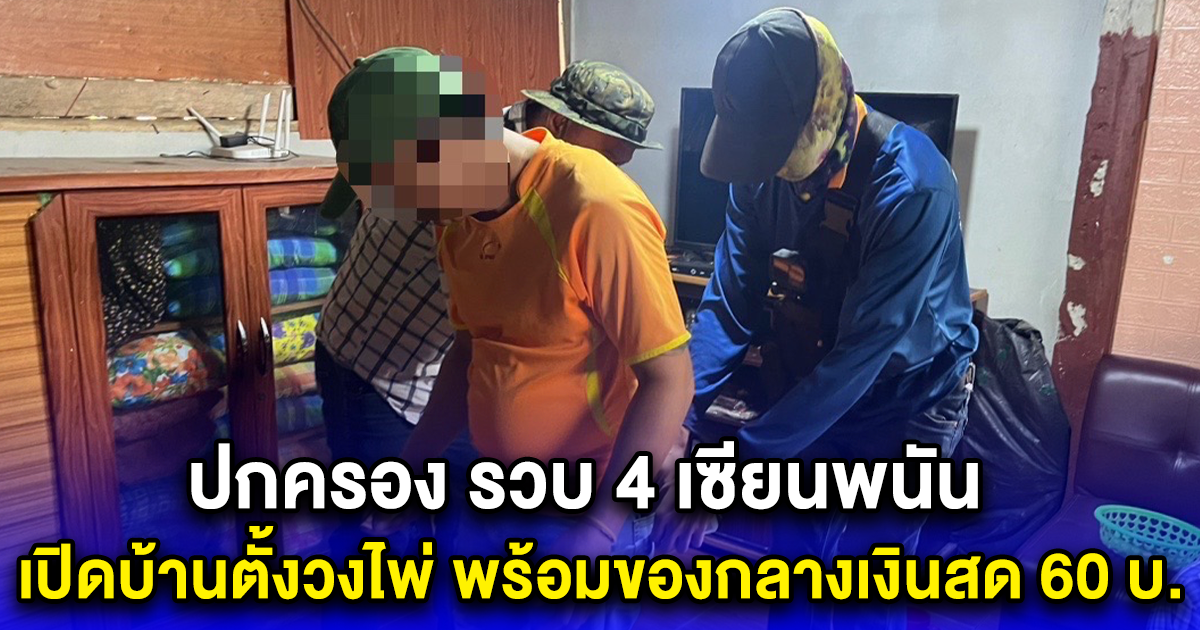 ปกครอง รวบ 4 เซียนพนัน เปิดบ้านตั้งวงไพ่ พร้อมของกลางเงินสด 60 บ.