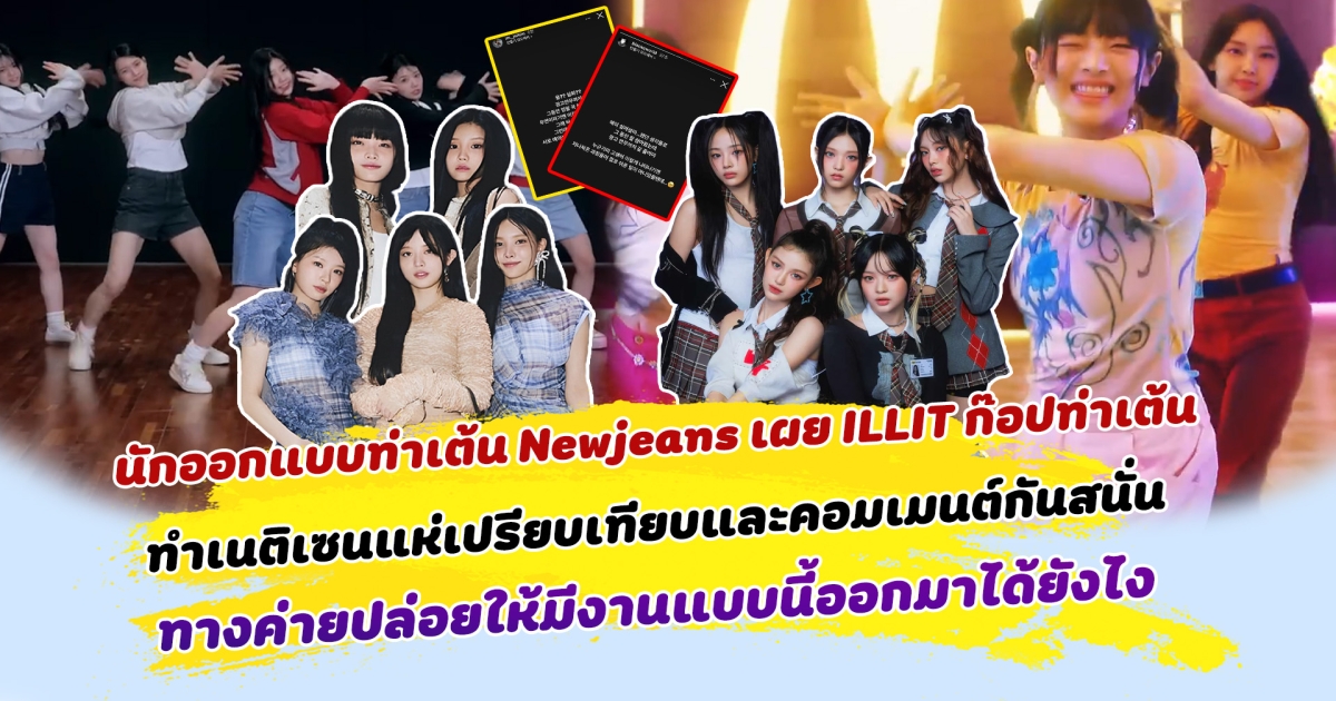 ดราม่าเข้าไม่พัก นักออกแบบท่าเต้น Newjeans เผย โดน ILLIT เลียนแบบท่าเต้น ทำเนติเซนแห่เปรียบเทียบและออกมาคอมเมนต์กันสนั่น พร้อมตั้งข้อสงสัย ทางค่ายปล่อยให้มีงานแบบนี้ออกมาได้ยังไง