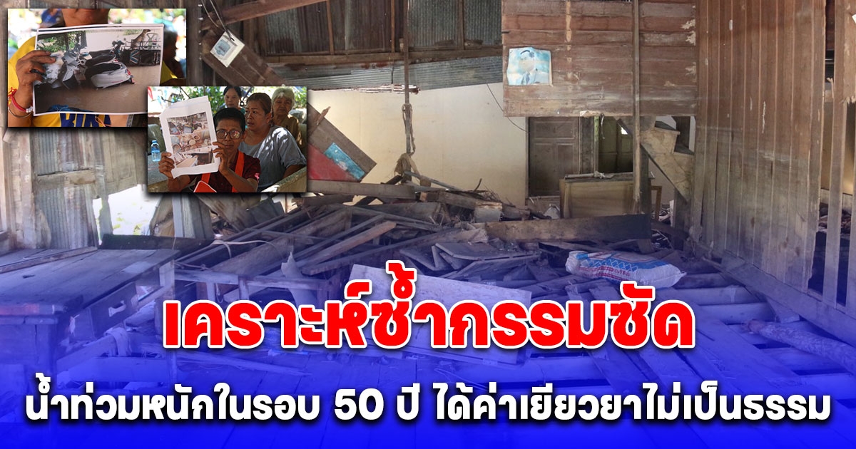 ชาวลำภูกว่า1พันครัวเรือนเคราะห์ซ้ำกรรมซัด ถกน้ำท่วมหนักในรอบ 50 ปี ได้ค่าเยียวยาไม่เป็นธรรม จี้นายกฯเศรษฐาช่วยเหลือ